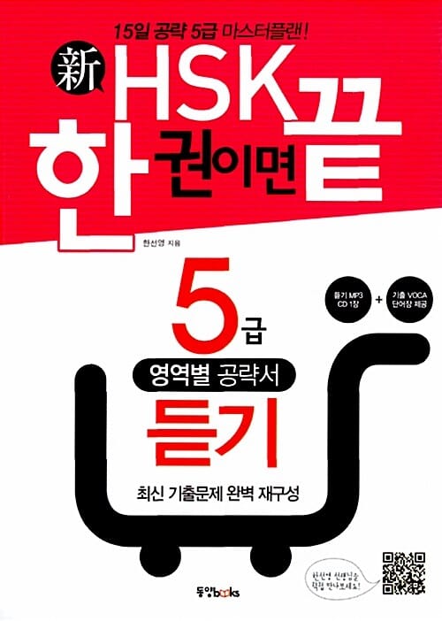 新HSK 한 권이면 끝 5급 듣기 (책 + 5급 기출단어장 + MP3 CD 1장) - 15일 완성 5급 마스터플랜!