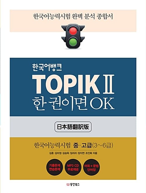 한국어뱅크 TOPIK 2 한 권이면 OK (일본어번역판) - 한국어능력시험 중.고급 (3~6급)