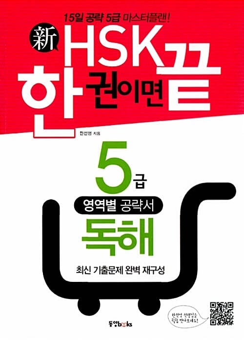 新HSK 한 권이면 끝 5급 독해 - 15일 완성 5급 마스터플랜!
