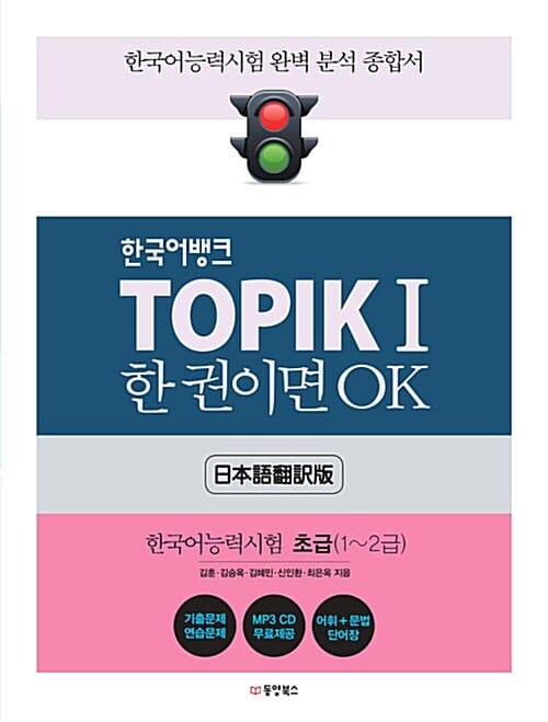 한국어뱅크 TOPIK 1 한 권이면 OK (일본어번역판) - 한국어능력시험 초급 (1~2급)