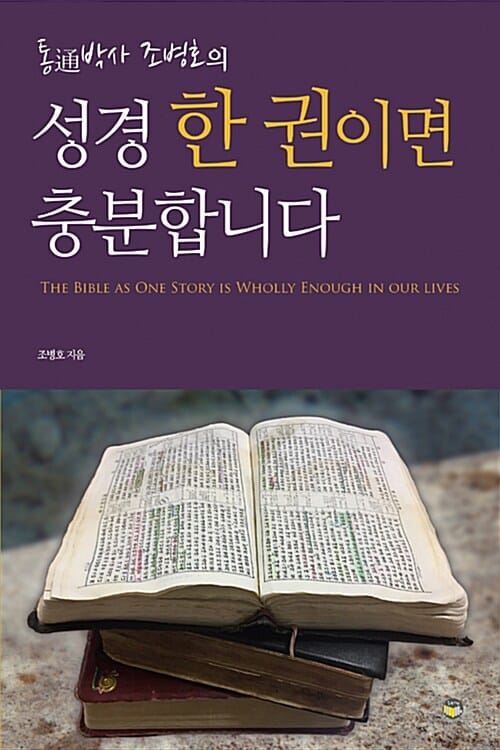 성경 한 권이면 충분합니다 - 통通박사 조병호의