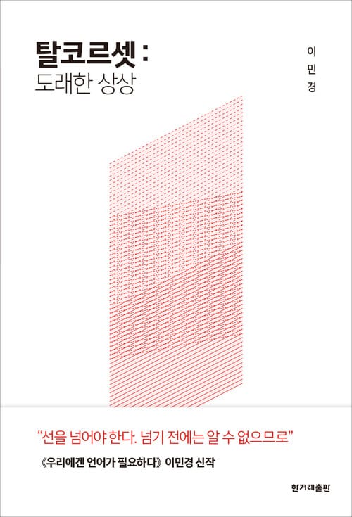 탈코르셋 : 도래한 상상