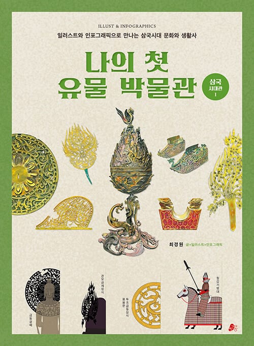 나의 첫 유물 박물관 : 삼국시대관 1 - 일러스트와 인포그래픽으로 만나는 삼국시대 문화와 생활사