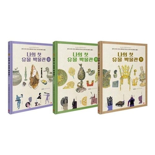 나의 첫 유물 박물관 1~3권 세트/아동도서 증정