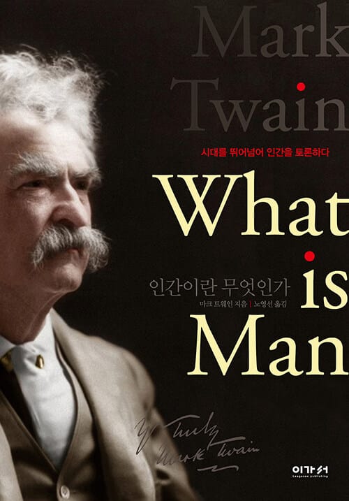 인간이란 무엇인가 - 시대를 뛰어넘어 인간을 토론하다