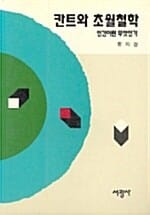 칸트와 초월철학:인간이란 무엇인가