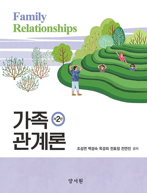 가족관계론 - 제2판