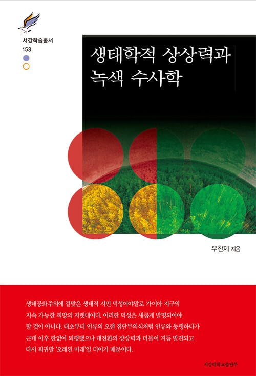 생태학적 상상력과 녹색 수사학