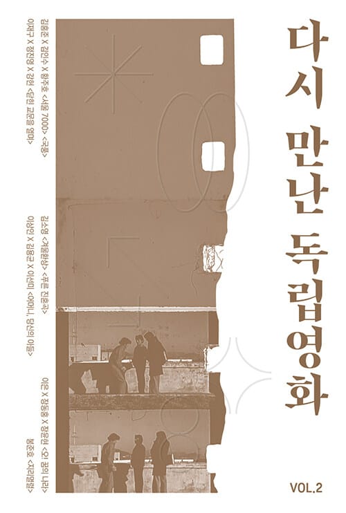 다시 만난 독립영화 Vol.2 - 독립영화 아카이브 구술사 프로젝트