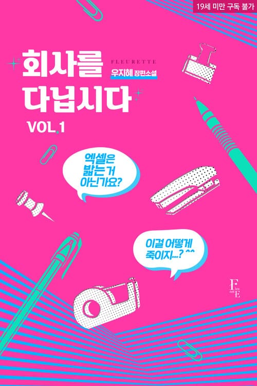 [세트] 회사를 다닙시다 (총2권/완결)