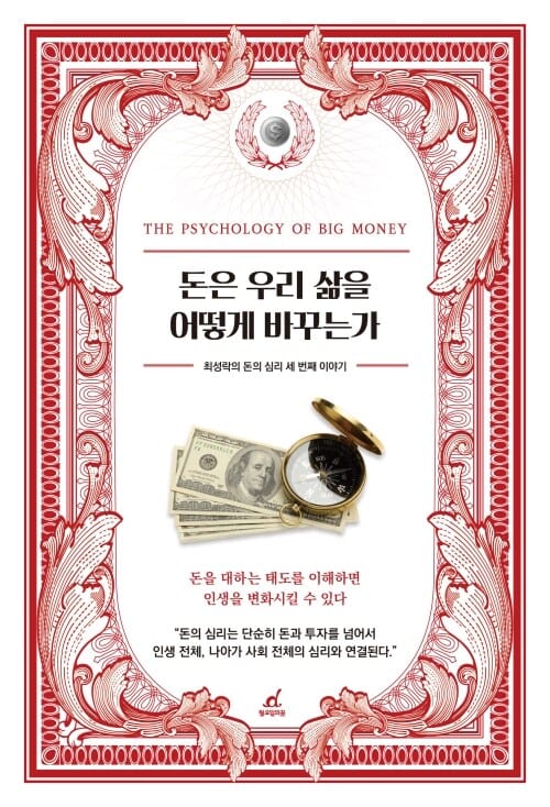 돈은 우리 삶을 어떻게 바꾸는가 - 최성락의 돈의 심리 세 번째 이야기