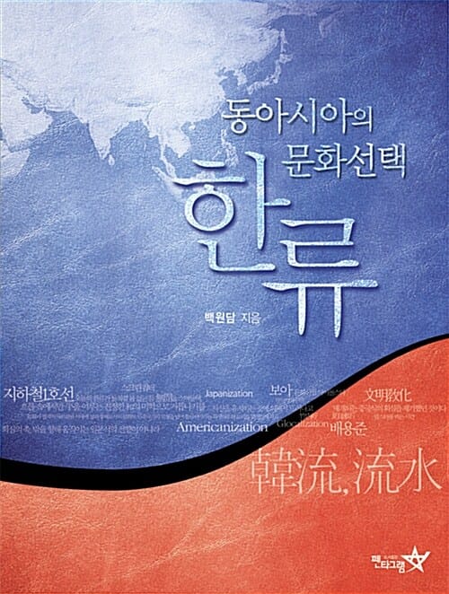 동아시아의 문화 선택 한류
