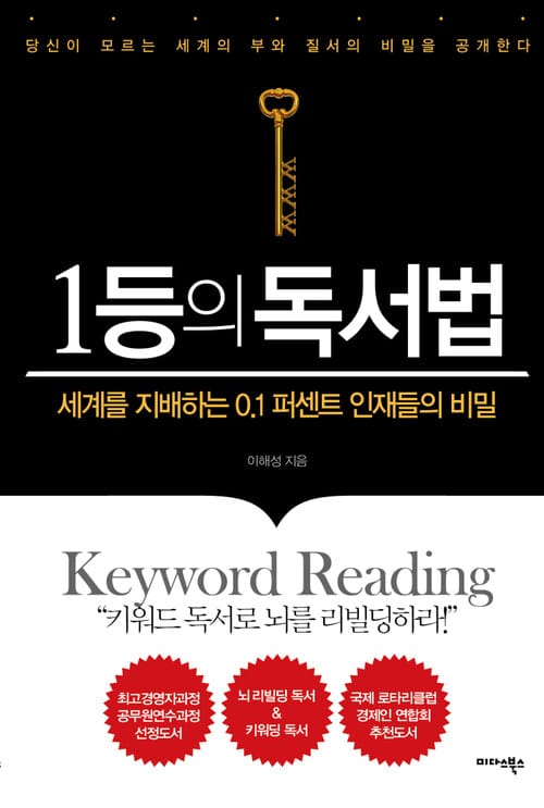 1등의 독서법 : 세계를 지배하는 0.1% 인재들의 비밀 - 세계를 지배하는 0.1퍼센트 인재들의 비밀