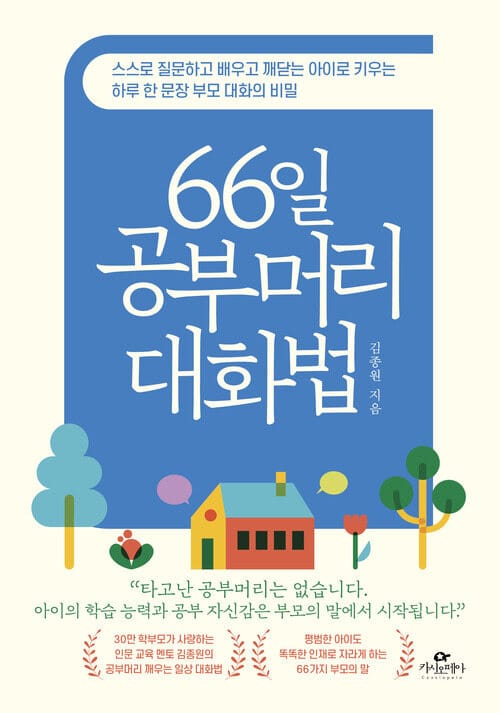 66일 공부머리 대화법 - 스스로 질문하고 배우고 깨닫는 아이로 키우는 하루 한 문장 부모 대화의 비밀