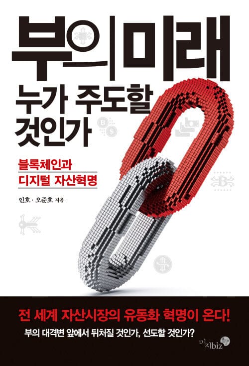 부의 미래, 누가 주도할 것인가 - 블록체인과 디지털 자산혁명