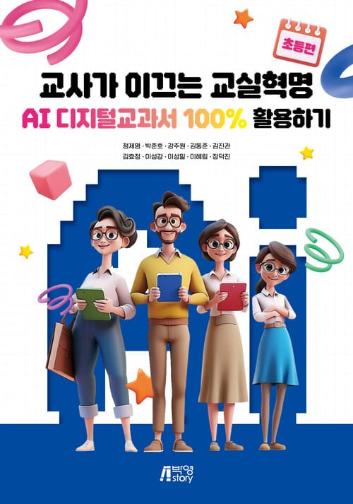 교사가 이끄는 교실혁명 : AI 디지털교과서 100% 활용하기 (초등편)