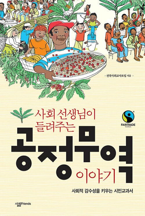 사회 선생님이 들려주는 공정무역 이야기 - 사회적 감수성을 키우는 시민교과서