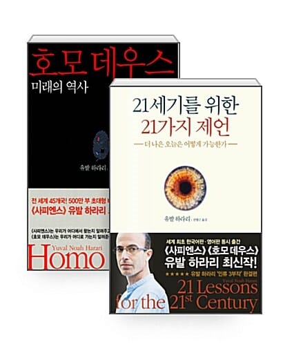 [세트] 21세기를 위한 21가지 제언 + 호모 데우스 - 전2권