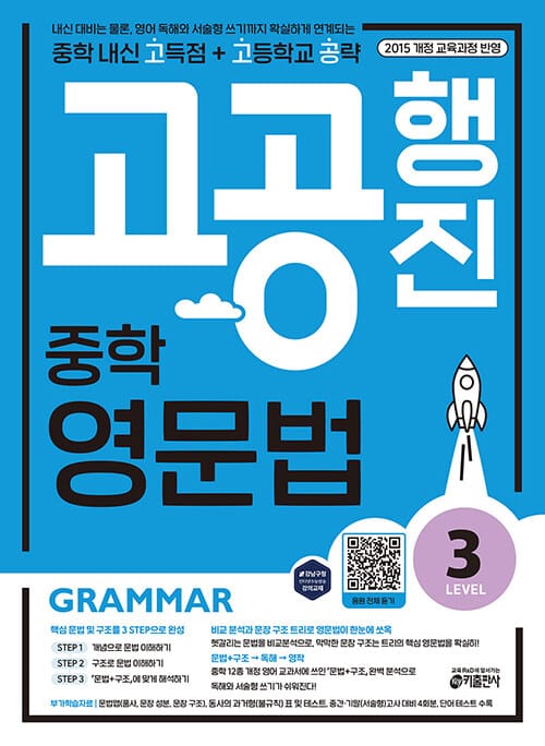 중학 고공행진 (중학 내신 고득점 + 고등학교 공략) 영문법 Level 3 - 내신 대비는 물론, 영어 독해와 서술형 쓰기까지 확실하게 연계되는, 강남구청 인터넷 수능방송 강의교재