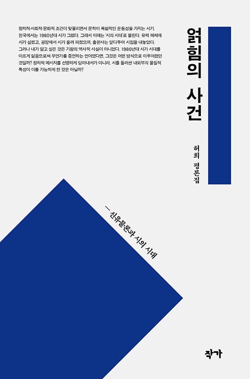 얽힘의 사건 - 신유물론과 시의 시대
