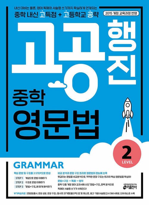 중학 고공행진 (중학 내신 고득점 + 고등학교 공략) 영문법 Level 2 - 내신 대비는 물론, 영어 독해와 서술형 쓰기까지 확실하게 연계되는, 강남구청 인터넷 수능방송 강의교재