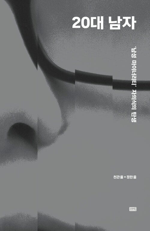 20대 남자 - '남성 마이너리티' 자의식의 탄생
