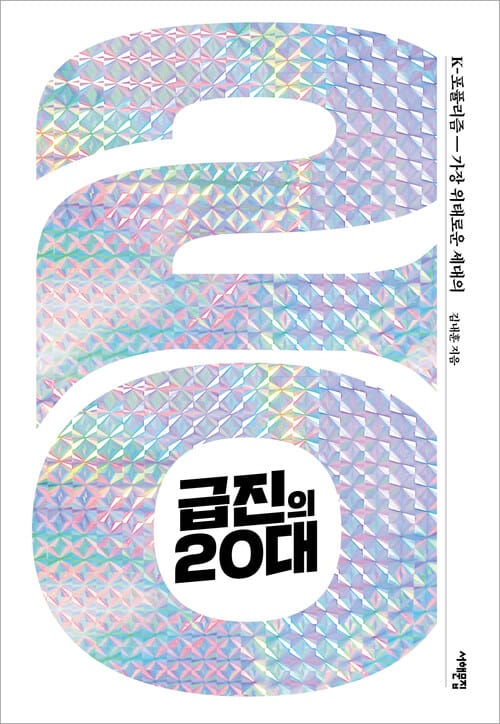 급진의 20대 - K-포퓰리즘, 가장 위태로운 세대의