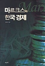 마르크스와 한국경제