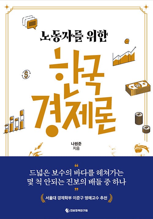 노동자를 위한 한국경제론