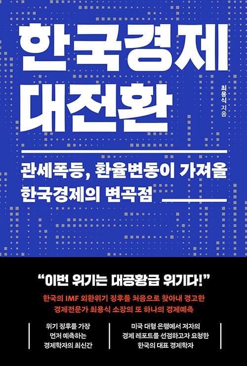 한국경제 대전환 - 관세폭등, 환율변동이 가져올 한국경제의 변곡점
