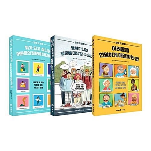 알랭 드 보통의 청소년을 위한 자기계발 전3권 세트/문구세트 증정 - 어른들의 질문+행복하냐는 질문+어려움을 해결