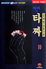 타짜의 타짜 10