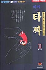 타짜의 타짜 11 - 완결