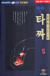 타짜의 타짜 5