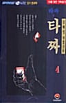 타짜의 타짜 4
