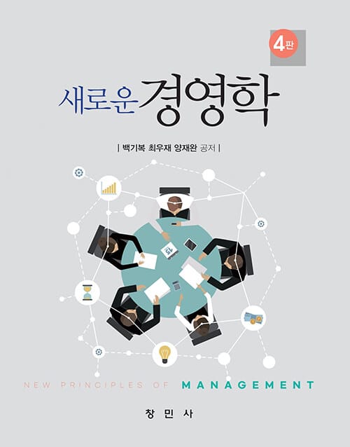 새로운 경영학 - 제4판