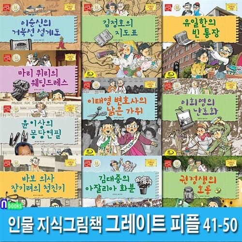 인물 지식그림책 그레이트 피플 41-50 세트(10권)/이순신.김정호.유일한.마리퀴리.이태영변호사.이회영.윤이상.바보의사장기려.김대중.권정생/밝은미래