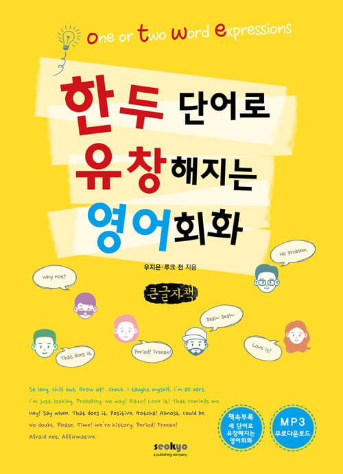 [큰글자책] 한두 단어로 통하는 영어회화