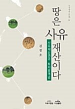 땅은 사유재산이다 - 사유재산권과 토지공개념, 자유주의시리즈 59
