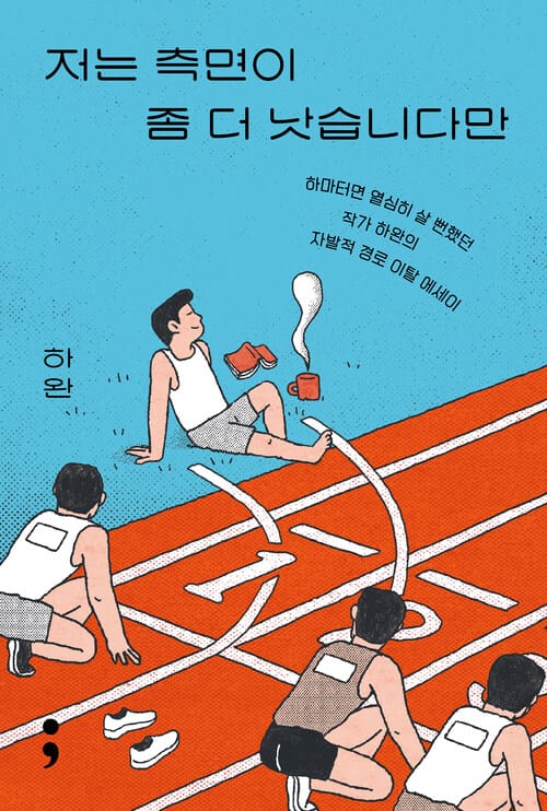 저는 측면이 좀 더 낫습니다만 - 하마터면 열심히 살 뻔했던 작가 하완의 자발적 경로 이탈 에세이, 수정증보판