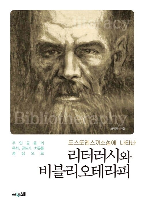 도스또옙스끼 소설에 나타난 리터러시와 비블리오테라피 - 주인공들의 독서, 글쓰기, 치유를 중심으로