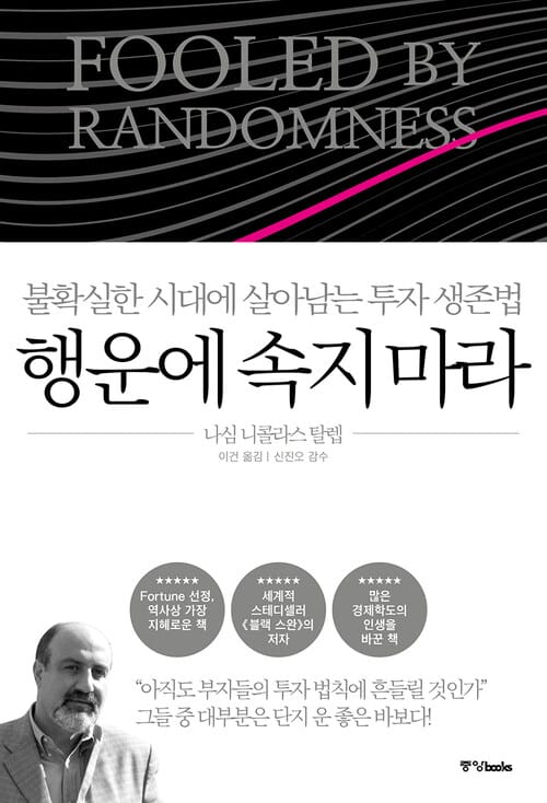 행운에 속지 마라 - 불확실한 시대에 살아남는 투자 생존법
