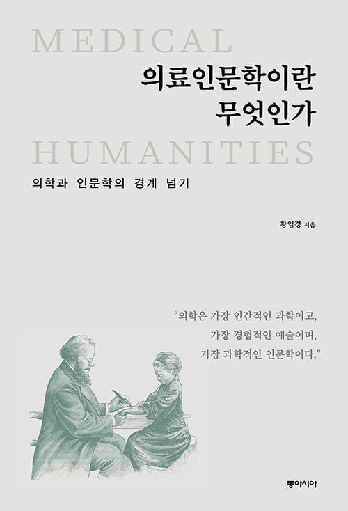 의료인문학이란 무엇인가 - 의학과 인문학의 경계 넘기
