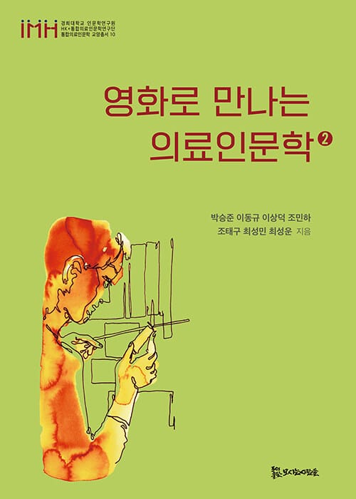 영화로 만나는 의료인문학 2