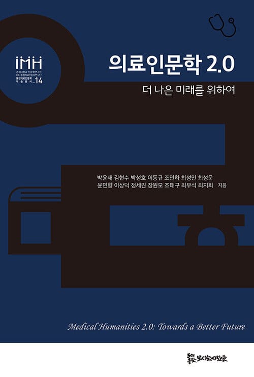 의료인문학 2.0 - 더 나은 미래를 위하여