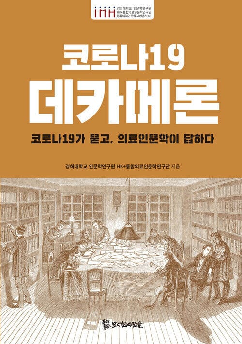 코로나19 데카메론 - 코로나19가 묻고, 의료인문학이 답하다