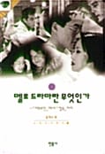 멜로 드라마란 무엇인가 - 뉴미디어총서 11