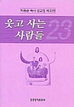 웃고 사는 사람들 - 설교집 제23권