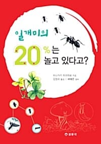 일개미의 20%는 놀고 있다고?