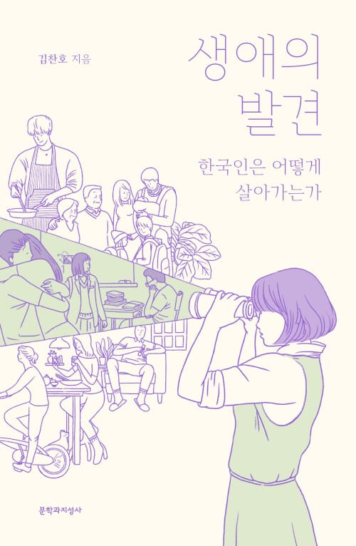 [큰글자도서] 생애의 발견 - 한국인은 어떻게 살아가는가